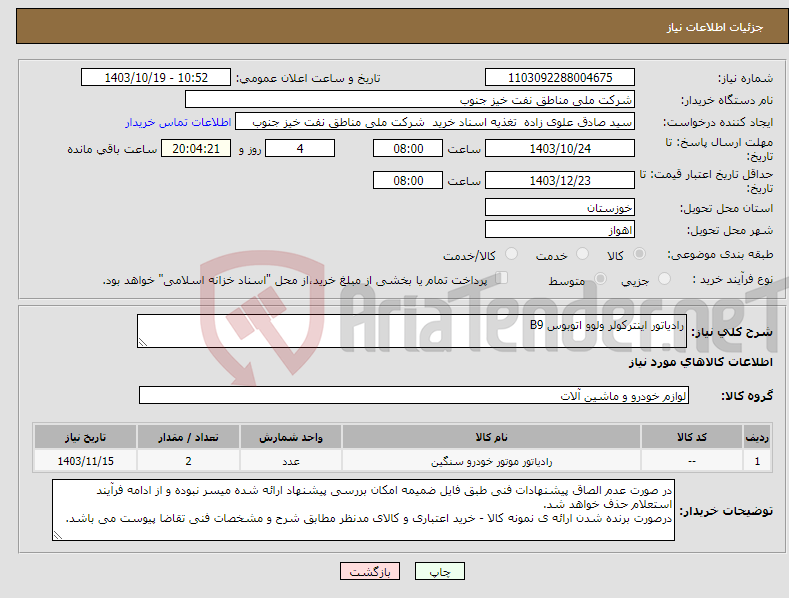 تصویر کوچک آگهی نیاز انتخاب تامین کننده-رادیاتور اینترکولر ولوو اتوبوس B9