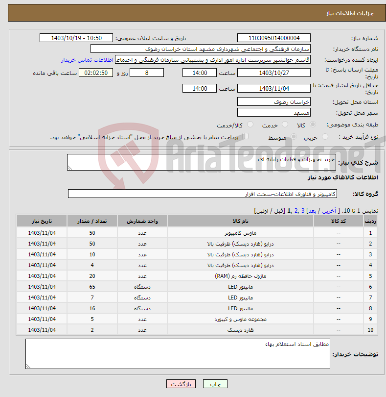 تصویر کوچک آگهی نیاز انتخاب تامین کننده-خرید تجهیزات و قطعات رایانه ای