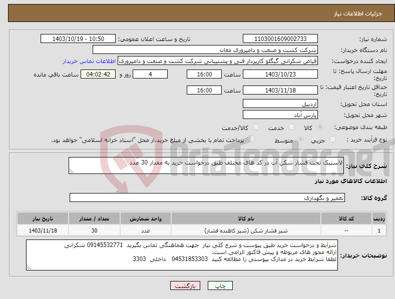 تصویر کوچک آگهی نیاز انتخاب تامین کننده-لاستیک تخت فشار شکن آب در کد های مختلف طبق درخواست خرید به مقدار 30 عدد 