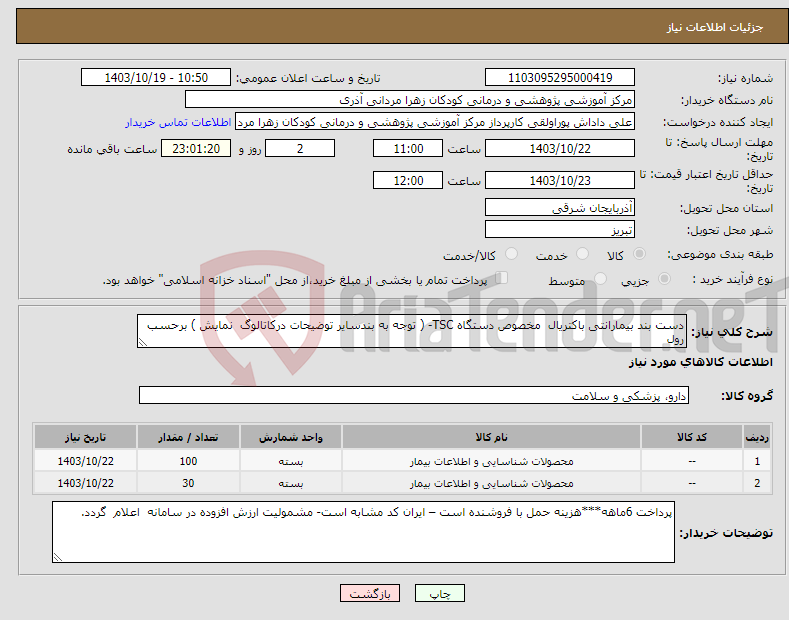 تصویر کوچک آگهی نیاز انتخاب تامین کننده-دست بند بیمارانتی باکتریال مخصوص دستگاه TSC- ( توجه به بندسایر توضیحات درکاتالوگ نمایش ) برحسب رول