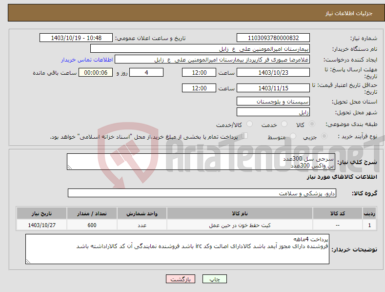تصویر کوچک آگهی نیاز انتخاب تامین کننده-سرجی سل 300عدد بن واکس 300عدد