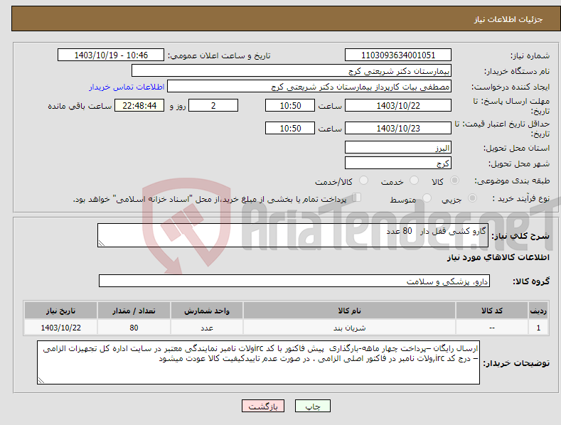 تصویر کوچک آگهی نیاز انتخاب تامین کننده-گارو کشی قفل دار 80 عدد