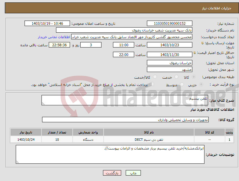 تصویر کوچک آگهی نیاز انتخاب تامین کننده-تلفن بیسیم