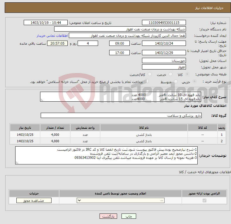 تصویر کوچک آگهی نیاز انتخاب تامین کننده-باند قهوه ای 10 سانت -4متر 4000 عدد باندقهوه ای 15 سانت- 4متر 4000عدد