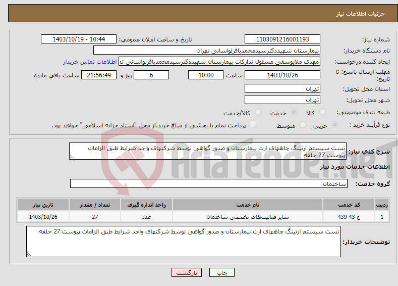 تصویر کوچک آگهی نیاز انتخاب تامین کننده-تست سیستم ارتینگ چاههای ارت بیمارستان و صدور گواهی توسط شرکتهای واجد شرایط طبق الزامات پیوست 27 حلقه 