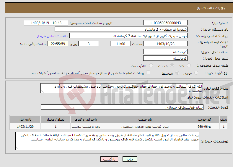تصویر کوچک آگهی نیاز انتخاب تامین کننده-لکه گیری آسفالت و ترمیم نوار حفاری معابر چغاکبود،کرناچی وحکمت آباد طبق مشخصات فنی و برآورد پیوستی.