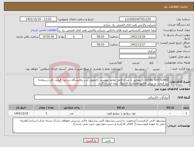 تصویر کوچک آگهی نیاز انتخاب تامین کننده-LEVEL SWITCHES -((مطابق با شرح کامل تقاضا پیوست ))تحویل درب پالایشگاه شازند- قیمت کل درسامانه ریز قیمت در پیش فاکتور-هایلایت کاتالوگ حتما ارسال گردد