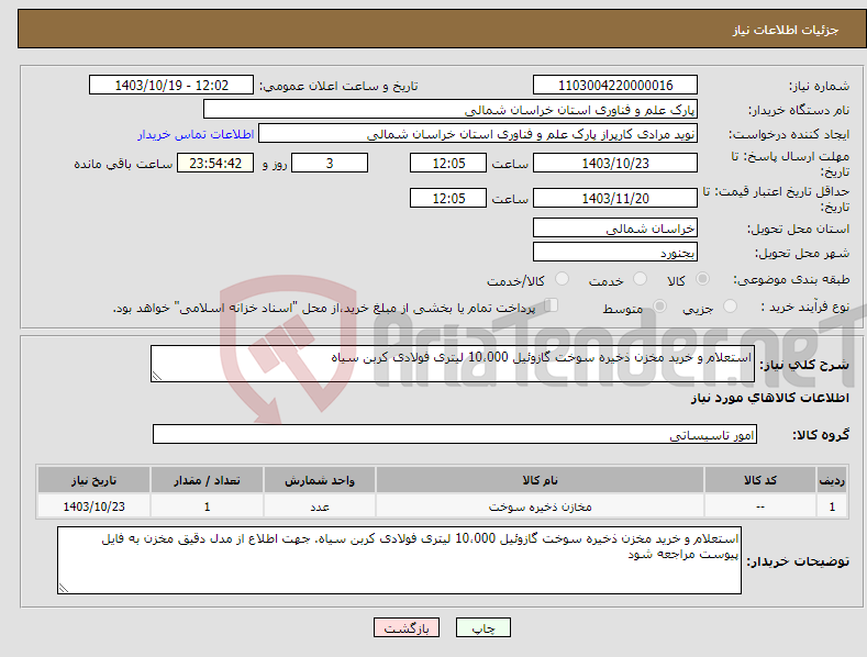 تصویر کوچک آگهی نیاز انتخاب تامین کننده-استعلام و خرید مخزن ذخیره سوخت گازوئیل 10،000 لیتری فولادی کربن سیاه