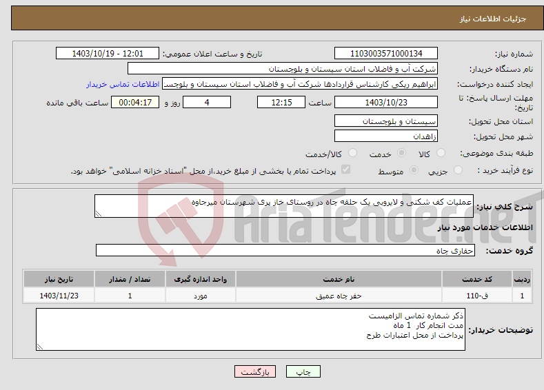 تصویر کوچک آگهی نیاز انتخاب تامین کننده-عملیات کف شکنی و لایروبی یک حلقه چاه در روستای خاز پری شهرستان میرجاوه