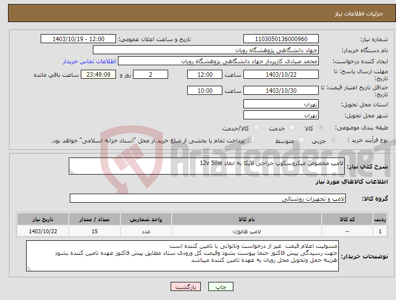 تصویر کوچک آگهی نیاز انتخاب تامین کننده-لامپ مخصوص میکروسکوپ جراحی لایکا به ابعاد 12v 50w 