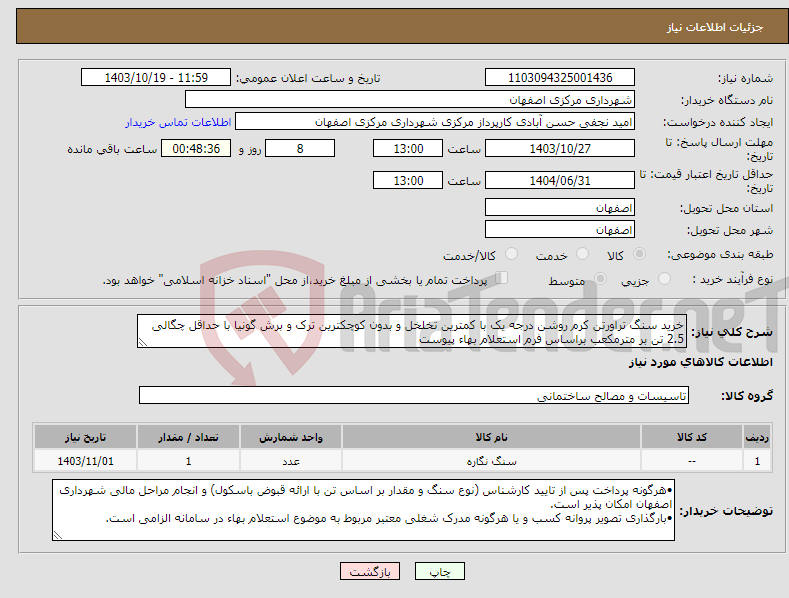 تصویر کوچک آگهی نیاز انتخاب تامین کننده-خرید سنگ تراورتن کرم روشن درجه یک با کمترین تخلخل و بدون کوچکترین ترک و برش گونیا با حداقل چگالی 2.5 تن بر مترمکعب براساس فرم استعلام بهاء پیوست