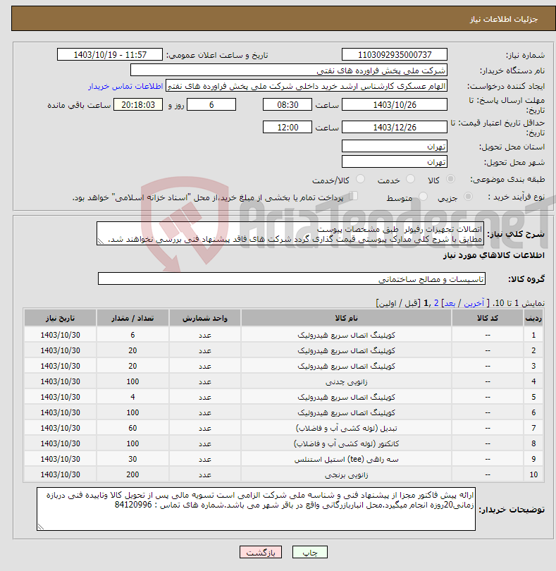 تصویر کوچک آگهی نیاز انتخاب تامین کننده-اتصالات تجهیزات رفیولر طبق مشخصات پیوست مطابق با شرح کلی مدارک پیوستی قیمت گذاری گردد شرکت های فاقد پیشنهاد فنی بررسی نخواهند شد.