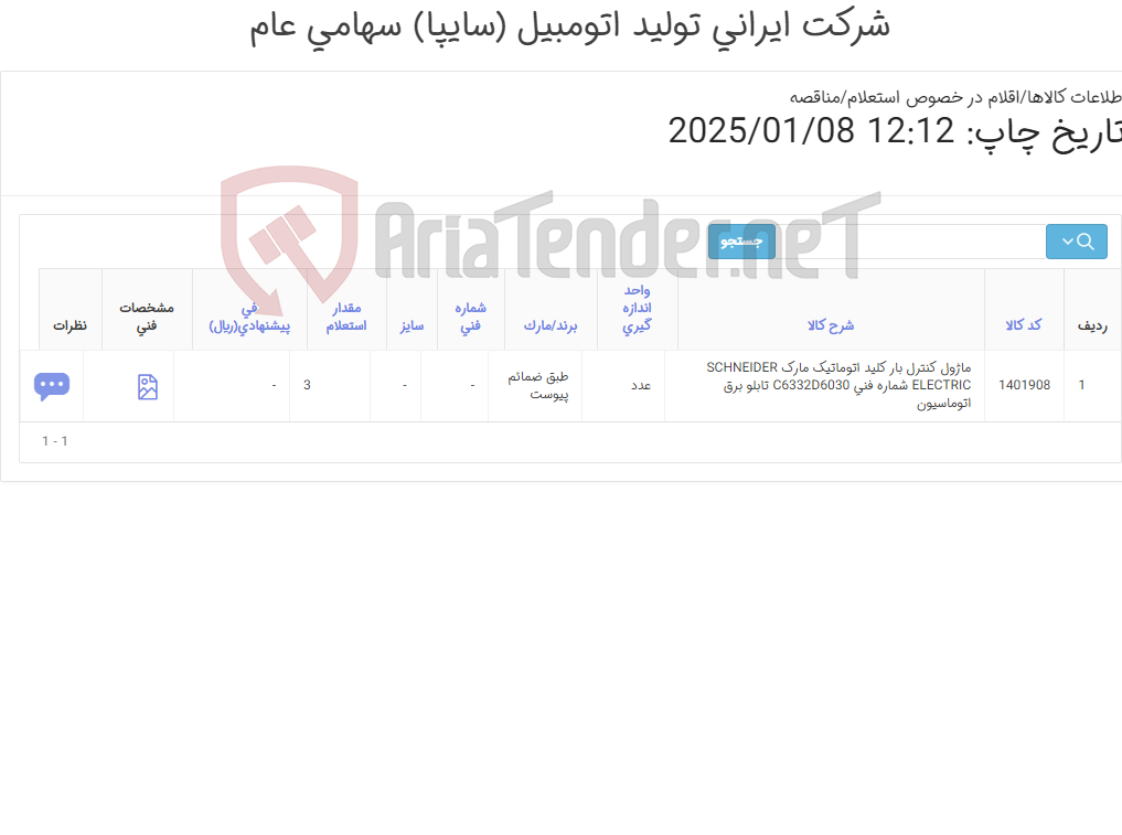 تصویر کوچک آگهی ماژول کنترل کننده (طبق ضمائم پیوست