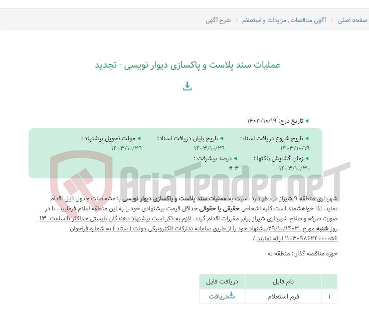 تصویر کوچک آگهی عملیات سند پلاست و پاکسازی دیوار نویسی - تجدید