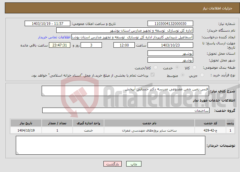تصویر کوچک آگهی نیاز انتخاب تامین کننده-فنس زمین چمن مصنوعی مدرسه دکتر حسابی آبپخش
