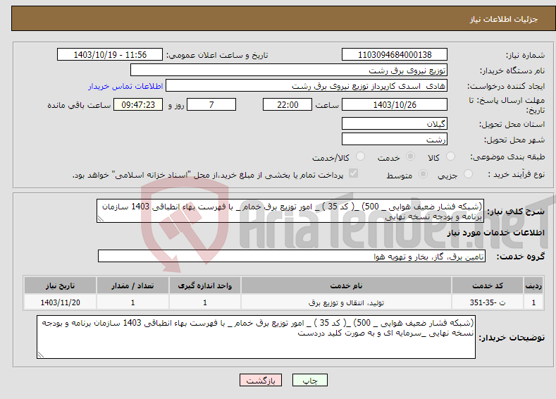 تصویر کوچک آگهی نیاز انتخاب تامین کننده-(شبکه فشار ضعیف هوایی _ 500) _( کد 35 ) _ امور توزیع برق خمام _ با فهرست بهاء انطباقی 1403 سازمان برنامه و بودجه نسخه نهایی 