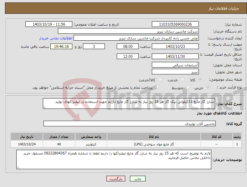 تصویر کوچک آگهی نیاز انتخاب تامین کننده-شارژ گاز مایع 11کیلوئی نیک گاز هر 15 روز نیاز به شارژ گاز مایع داریم جهت استفاده در لیفتراکهای تولید