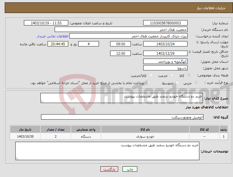 تصویر کوچک آگهی نیاز انتخاب تامین کننده-خرید دو دستگاه خودرو سمند طبق مشخصات پیوست