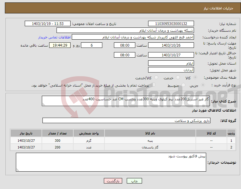 تصویر کوچک آگهی نیاز انتخاب تامین کننده-گاز غیر استریل200عدد نیم کیلوی وپنبه 300عدد وچسب CM ضد حساسیت 400عدد