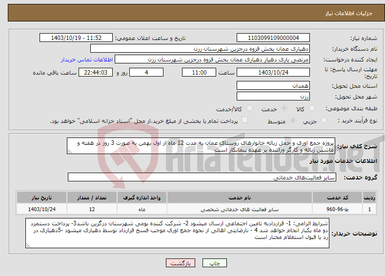 تصویر کوچک آگهی نیاز انتخاب تامین کننده-پروژه جمع اوری و حمل زباله خانوارهای روستای عمان به مدت 12 ماه از اول بهمن به صورت 3 روز در هفته و ماشین زباله و کارگر وراننده بر عهده پیمانکار است