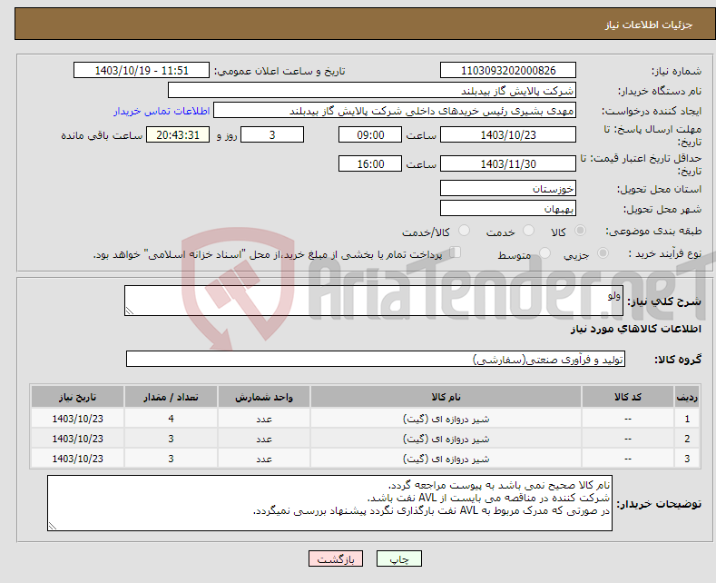 تصویر کوچک آگهی نیاز انتخاب تامین کننده-ولو