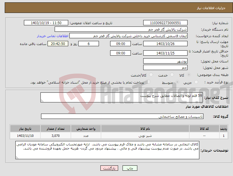 تصویر کوچک آگهی نیاز انتخاب تامین کننده-59 قلم لوله و اتصالات مطابق شرح پیوست