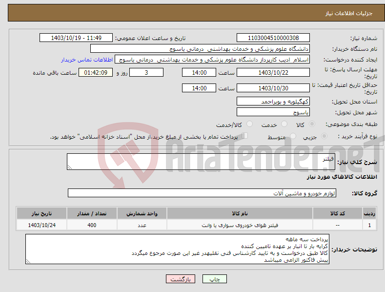 تصویر کوچک آگهی نیاز انتخاب تامین کننده-فیلتر