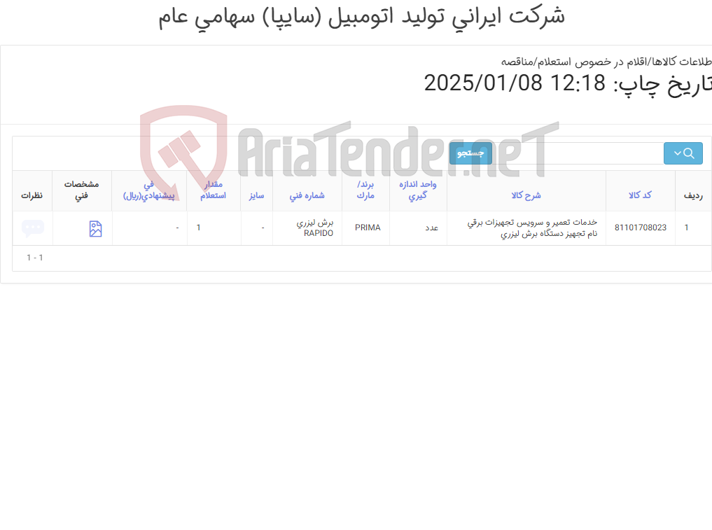 تصویر کوچک آگهی خدمات تعمیر و سرویس تجهیزات برقی نام تجهیز ‎دستگاه برش لیزری‏