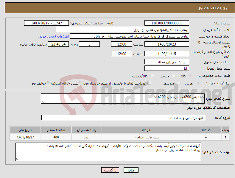 تصویر کوچک آگهی نیاز انتخاب تامین کننده-درن پنرز 200عدد-درن پتزر 200عدد-