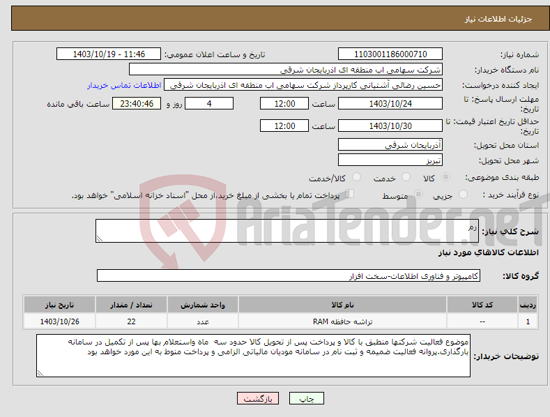تصویر کوچک آگهی نیاز انتخاب تامین کننده-رم