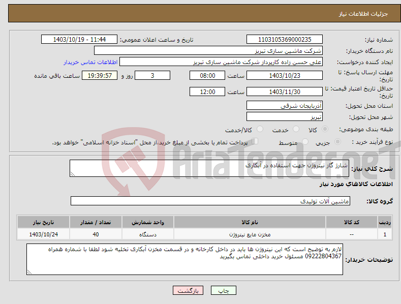 تصویر کوچک آگهی نیاز انتخاب تامین کننده-شارژ گاز نیتروژن جهت استفاده در آبکاری 