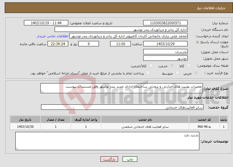 تصویر کوچک آگهی نیاز انتخاب تامین کننده-تعمیرات یونیت های حرارتی و برودتی ساختمان اداری جدید بندر نوشهر وفق مستندات پیوست