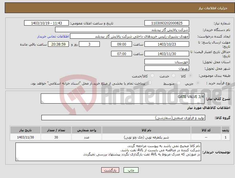 تصویر کوچک آگهی نیاز انتخاب تامین کننده-GATE VALVE 3/4