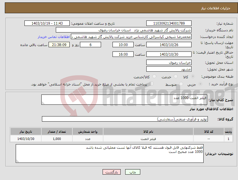 تصویر کوچک آگهی نیاز انتخاب تامین کننده-فیلتر المنت 1000 عدد