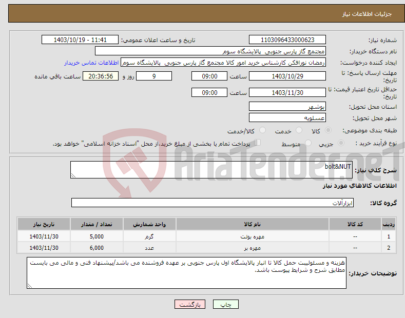 تصویر کوچک آگهی نیاز انتخاب تامین کننده-bolt&NUT