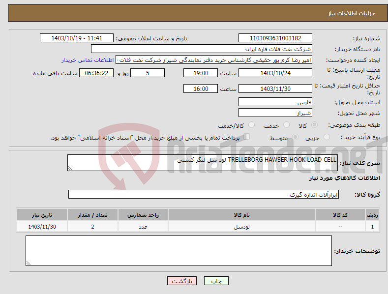 تصویر کوچک آگهی نیاز انتخاب تامین کننده-TRELLEBORG HAWSER HOOK LOAD CELL لود سل لنگر کشتی