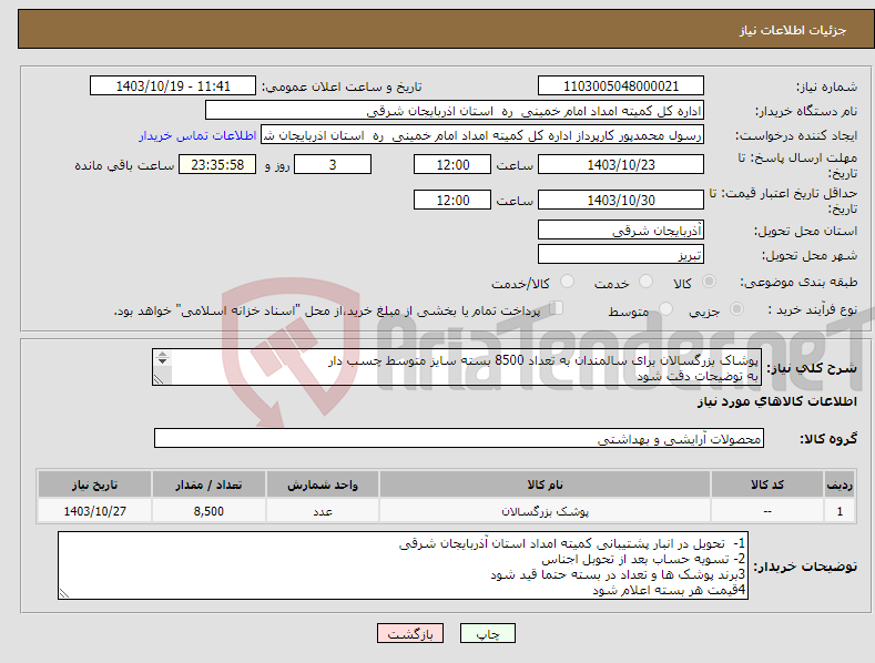 تصویر کوچک آگهی نیاز انتخاب تامین کننده-پوشاک بزرگسالان برای سالمندان به تعداد 8500 بسته سایز متوسط چسب دار به توضیحات دقت شود در صورت سوال با خانم احمدی تماس بگیرید 09146524256