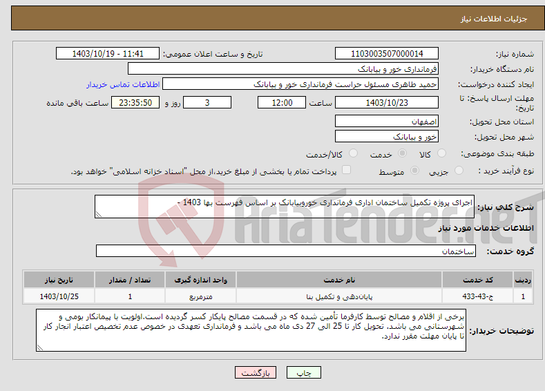 تصویر کوچک آگهی نیاز انتخاب تامین کننده-اجرای پروژه تکمیل ساختمان اداری فرمانداری خوروبیابانک بر اساس فهرست بها 1403 - 