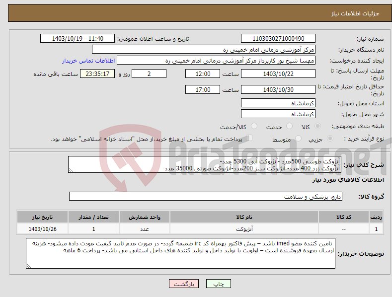 تصویر کوچک آگهی نیاز انتخاب تامین کننده-آنژِوکت طوسی 500عدد -آنژیوکت آبی 5300 عدد- آنژیوکت زرد 400 عدد- آنژیوکت سبز 200عدد-آنژیوکت صورتی 35000 عدد