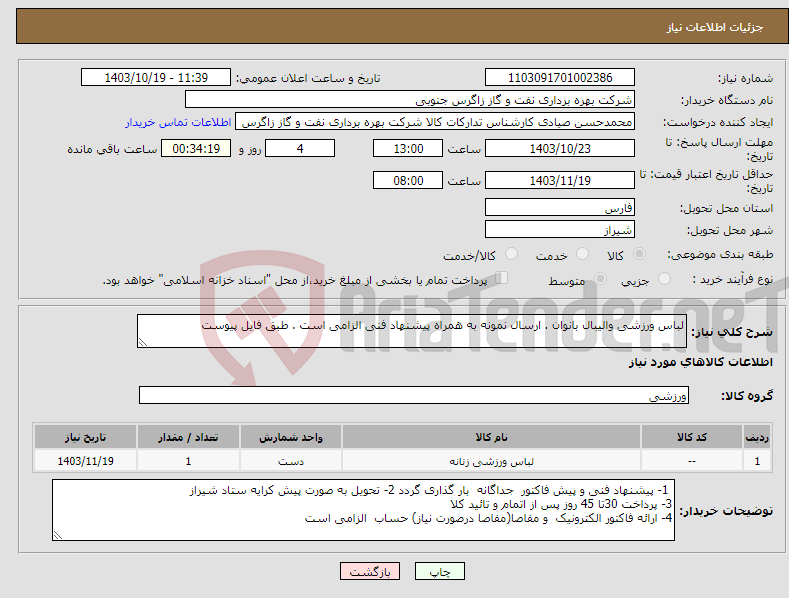 تصویر کوچک آگهی نیاز انتخاب تامین کننده-لباس ورزشی والیبال بانوان . ارسال نمونه به همراه پیشنهاد فنی الزامی است . طبق فایل پیوست