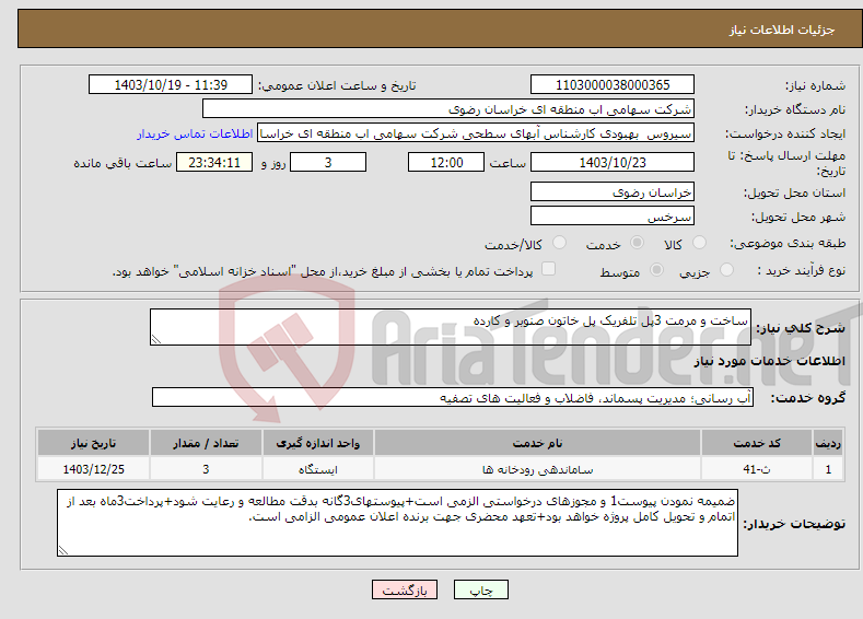 تصویر کوچک آگهی نیاز انتخاب تامین کننده-ساخت و مرمت 3پل تلفریک پل خاتون صنوبر و کارده