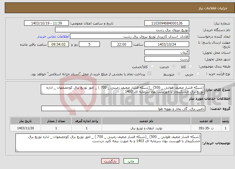 تصویر کوچک آگهی نیاز انتخاب تامین کننده-(شبکه فشار ضعیف هوایی _ 500) _(شبکه فشار ضعیف زمینی _ 700 ) _ امور توزیع برق کوچصفهان _ اداره توزیع برق خشکبیجار با فهرست بهاء سرمایه ای 1403