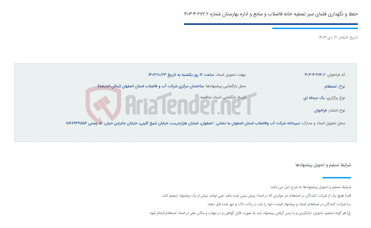 تصویر کوچک آگهی حفظ و نگهداری فضای سبز تصفیه خانه فاضلاب و منابع و اداره بهارستان شماره 272.2-4-403