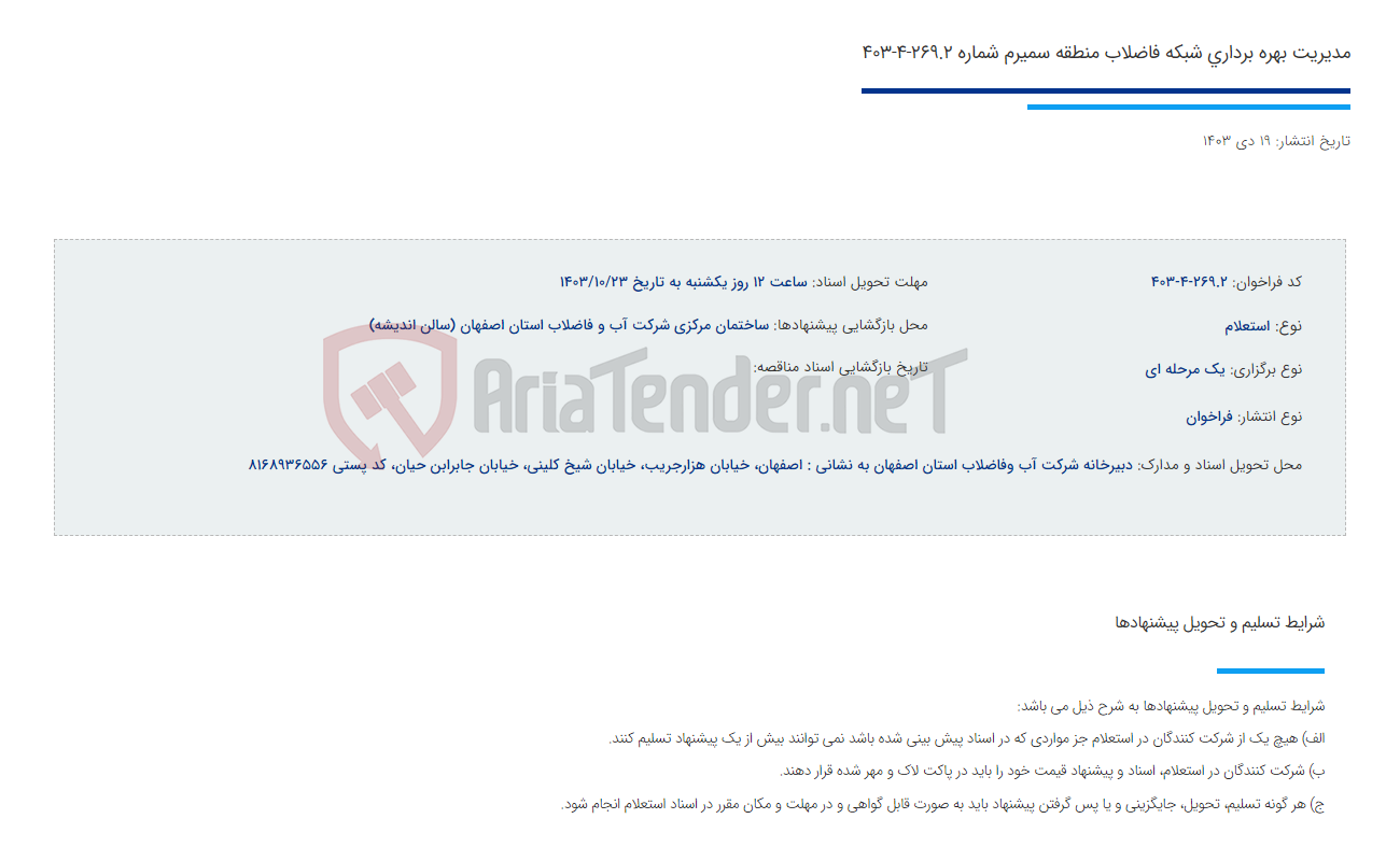 تصویر کوچک آگهی مدیریت بهره برداری شبکه فاضلاب منطقه سمیرم شماره 269.2-4-403