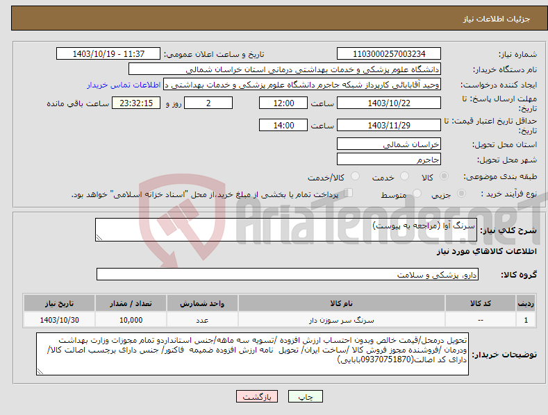 تصویر کوچک آگهی نیاز انتخاب تامین کننده-سرنگ آوا (مراجعه به پیوست)