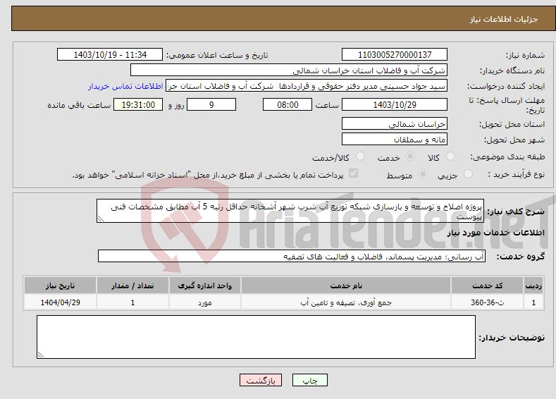 تصویر کوچک آگهی نیاز انتخاب تامین کننده-پروژه اصلاح و توسعه و بازسازی شبکه توزیع آب شرب شهر آشخانه حداقل رتبه 5 آب مطابق مشخصات فنی پیوست