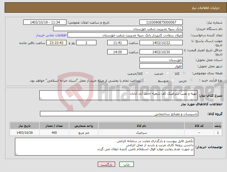 تصویر کوچک آگهی نیاز انتخاب تامین کننده-تهیه و نصب سرامیک کف شعبه احمد آباد آبادان