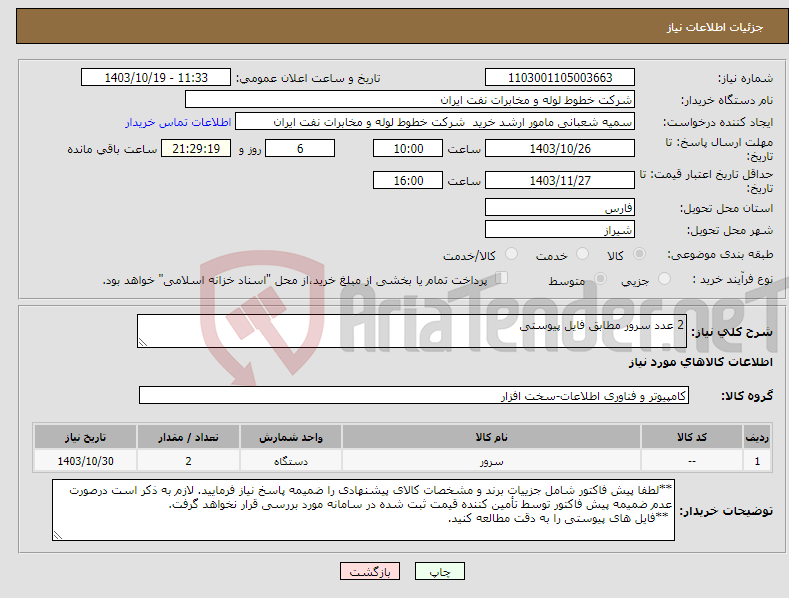 تصویر کوچک آگهی نیاز انتخاب تامین کننده-2 عدد سرور مطابق فایل پیوستی