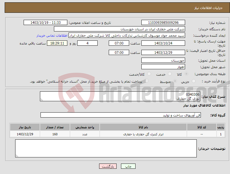 تصویر کوچک آگهی نیاز انتخاب تامین کننده-0340306 توری گل حفاری