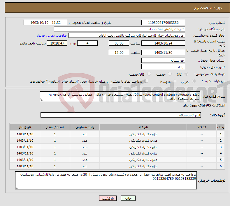 تصویر کوچک آگهی نیاز انتخاب تامین کننده-6قلم s/p control system yokogawaبه تیراژ6/الصاق پیشنهاد فنی و مالی مطابق پیوست الزامی/توجه به شرایط استعلام الزامی